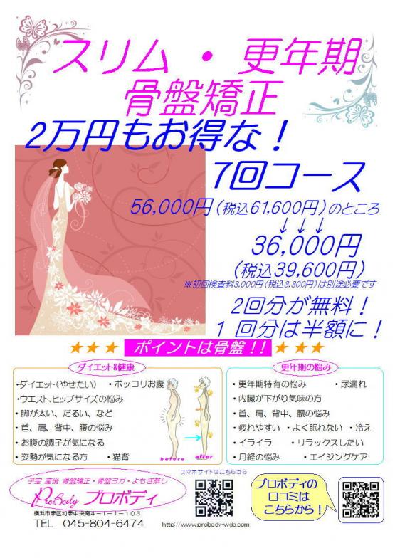スリム・更年期骨盤矯正７回36000円（税込39600円）毎月、数名様限定♪お早めに♪