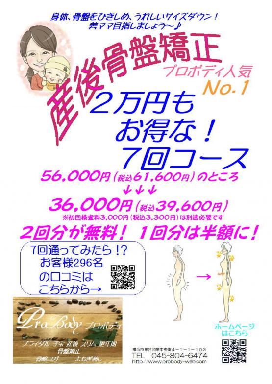 産後骨盤矯正７回36000円（税込39600円）毎月、数名様限定♪お早目に♪