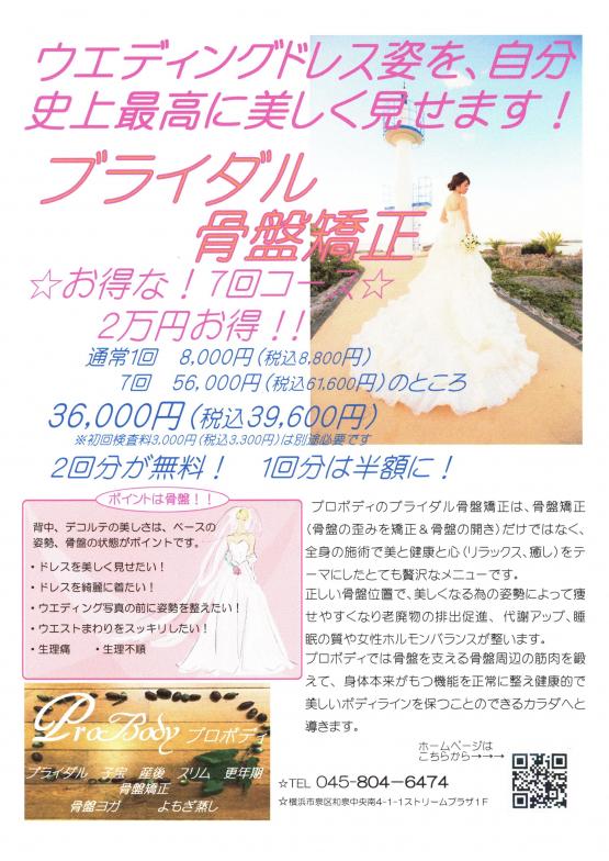 ブライダル骨盤矯正！とってもお得です(^^)v