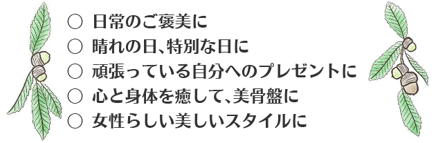 心と身体を癒して美骨盤に