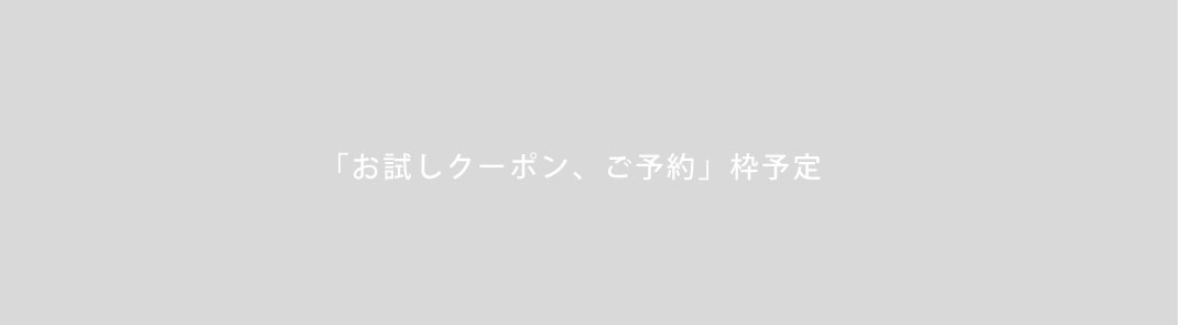 初回の方限定! とってもお得なクーポン
