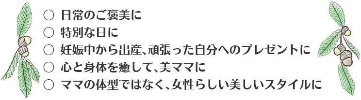 心と身体を癒して女性らしいスタイルに