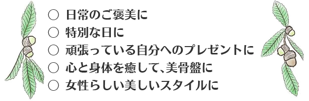 心と身体を癒して美骨盤に