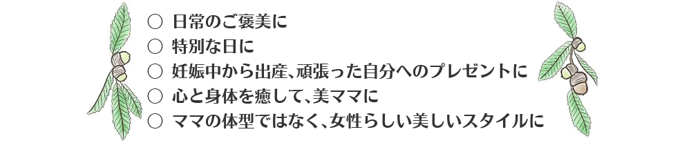 心と身体を癒して女性らしいスタイルに