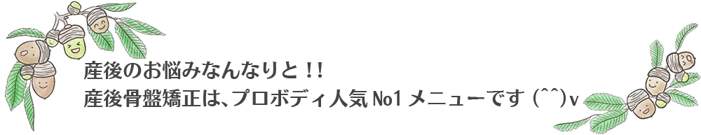 産後骨盤矯正は人気NO1メニュー