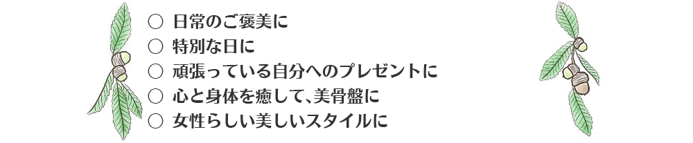 心と身体を癒して女性らしいスタイルに